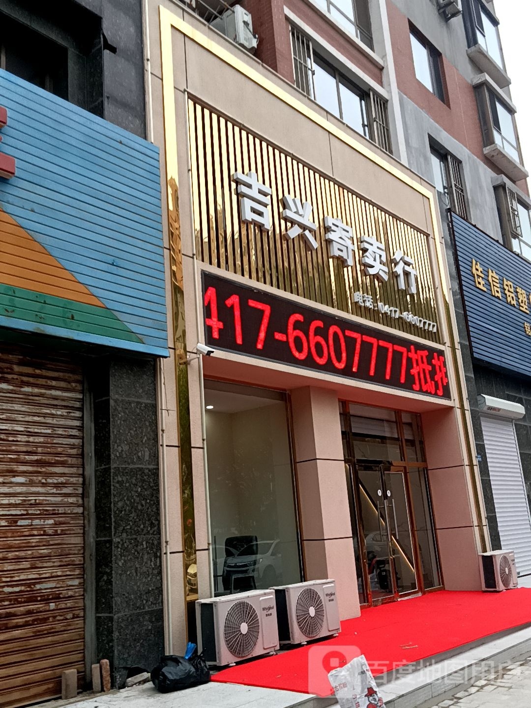 吉兴寄卖行(裕龙馨居店)