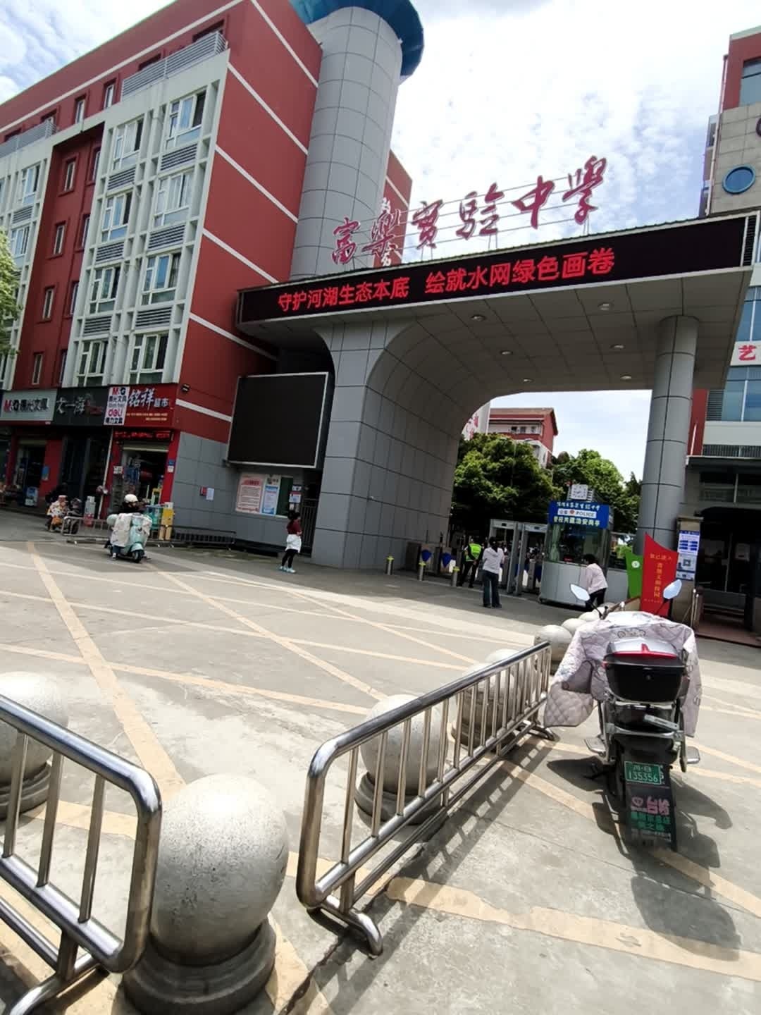 富乐实验中学