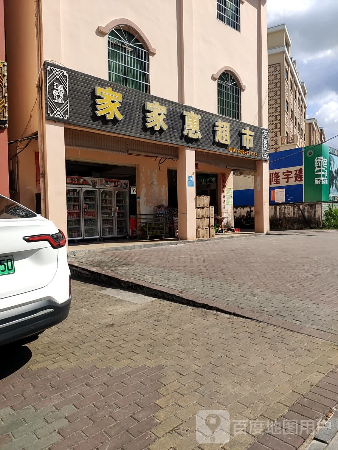 家家惠超市(桃源路店)