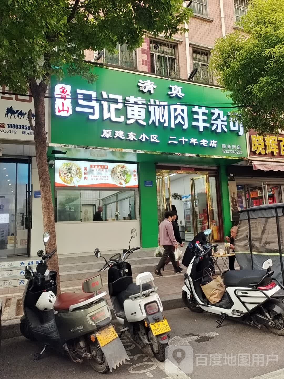 清真鲁山马记黄焖肉羊杂可