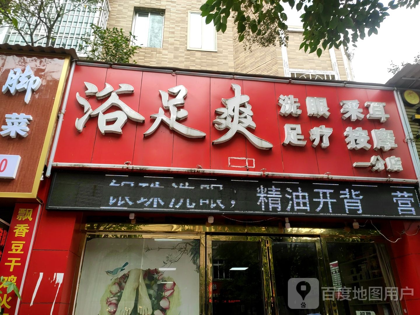 浴足爽