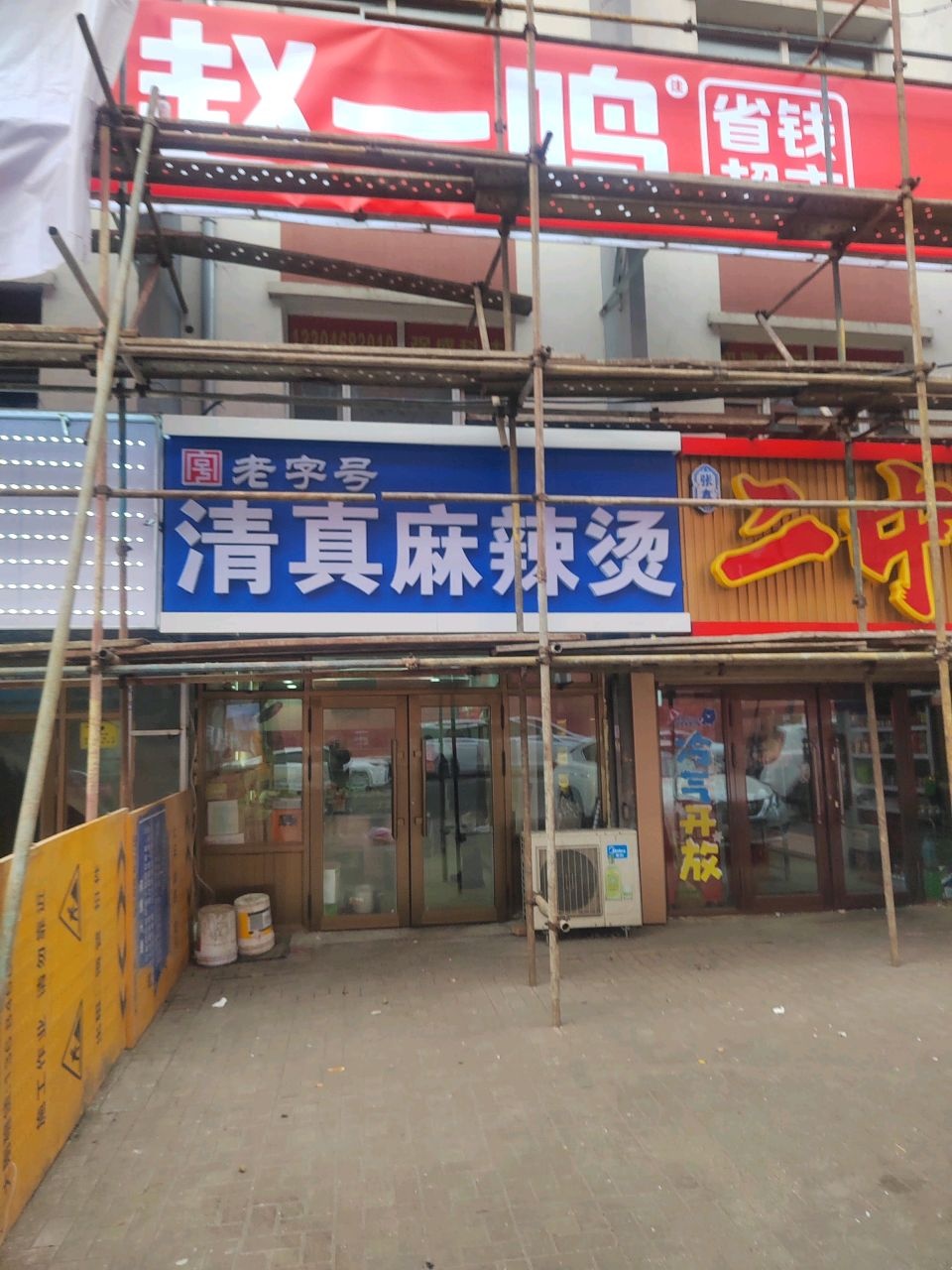 顺鑫清真麻辣烫滋味馆