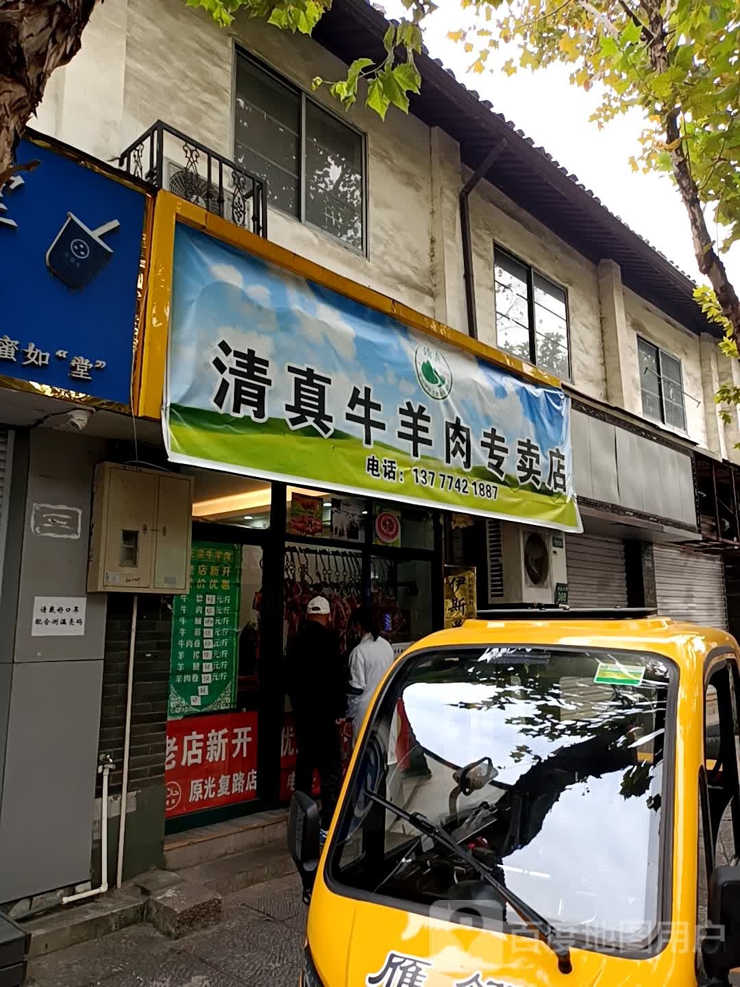 清真牛羊肉专卖店(中山中路店)