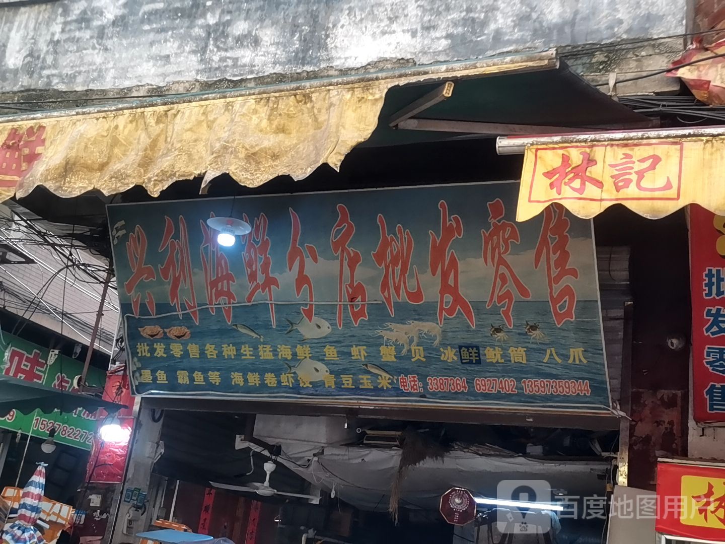 兴利海先批发零售(分店)