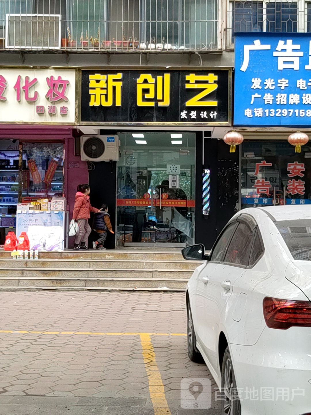 新创艺发型设计(白浪中路店)