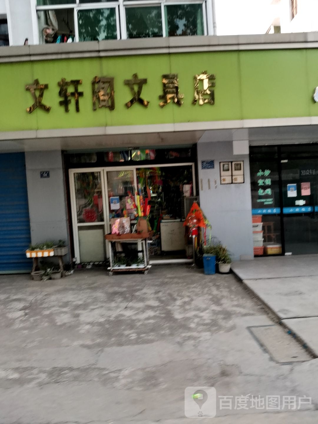 文轩阁文具店