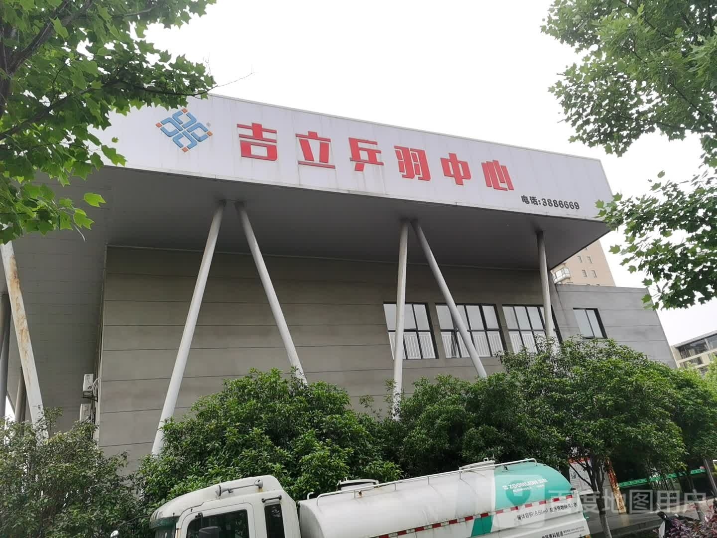 吉立乒羽中心