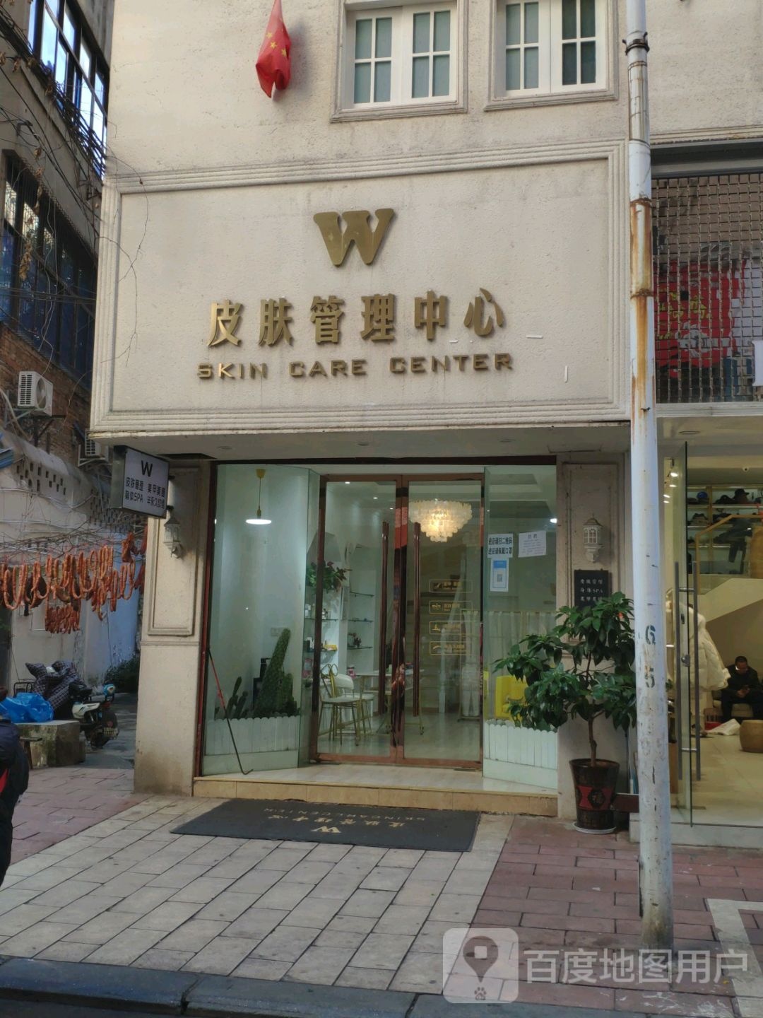 W皮肤管理中心