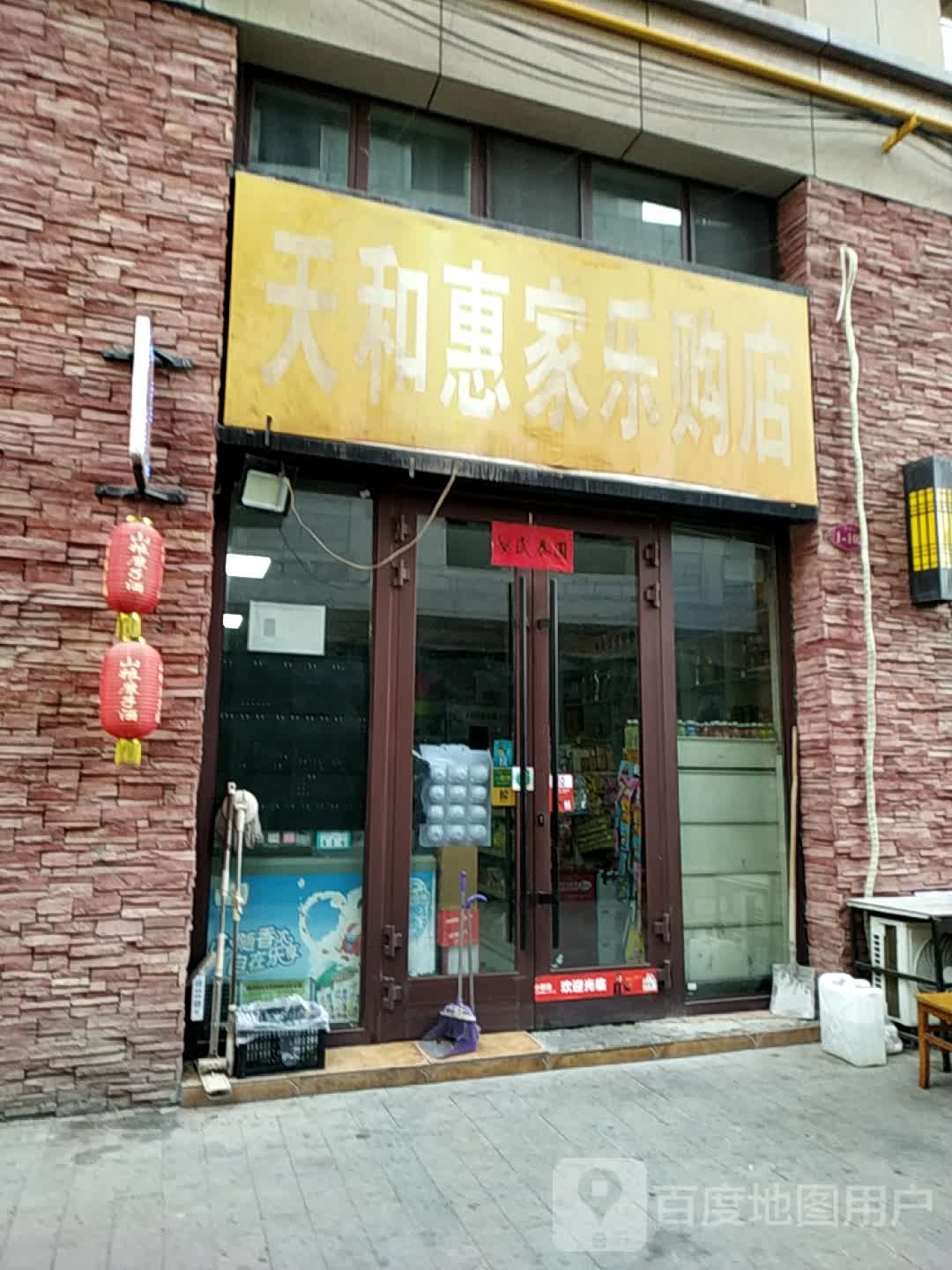 天和惠家乐购店