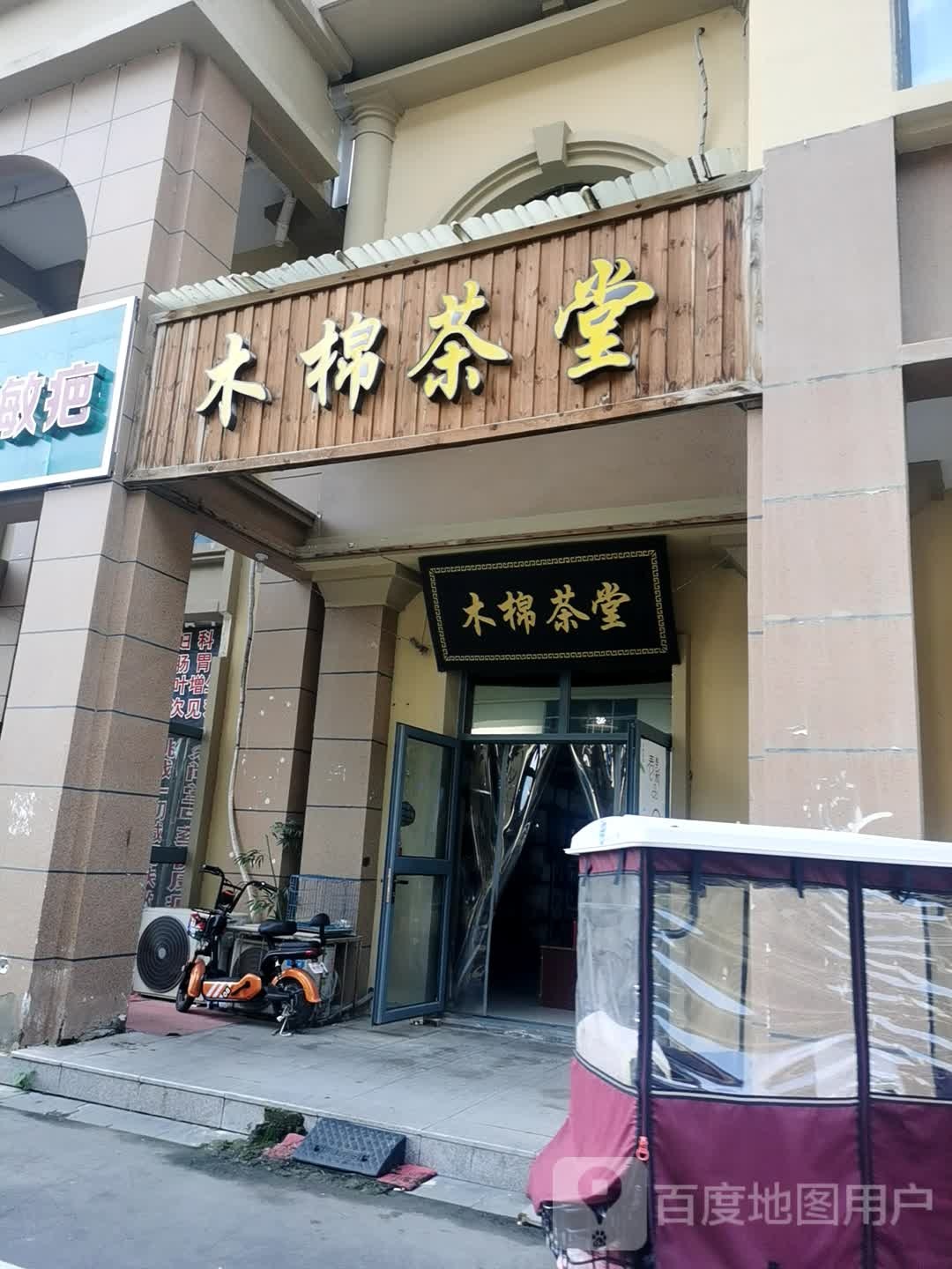 木棉茶叶店