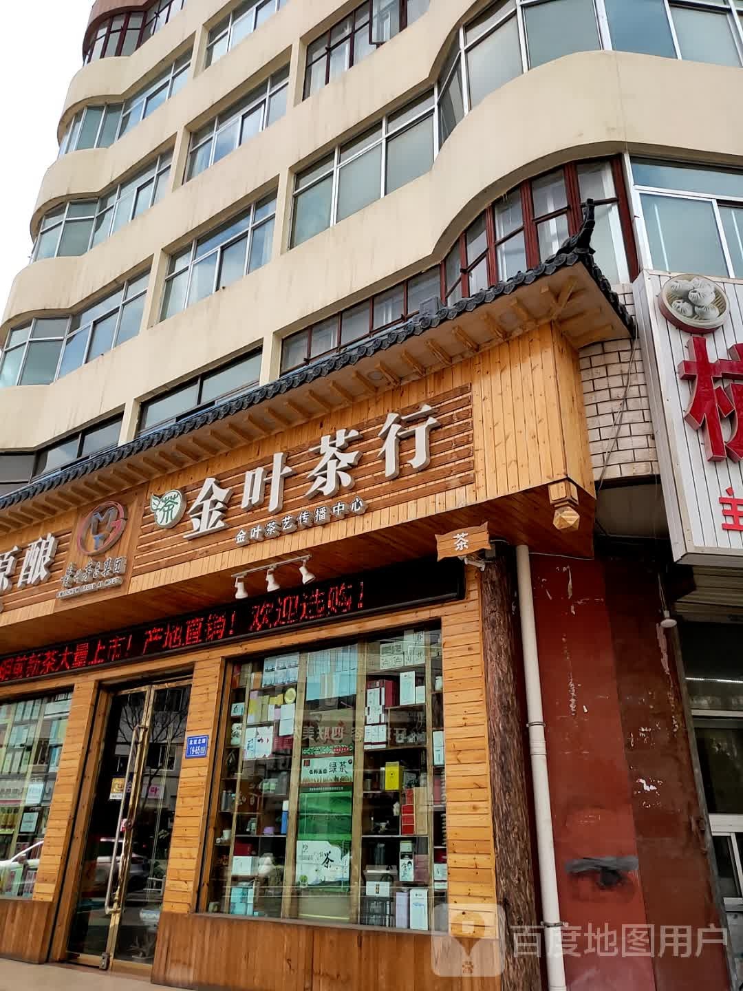 金叶茶行(友谊北路店)