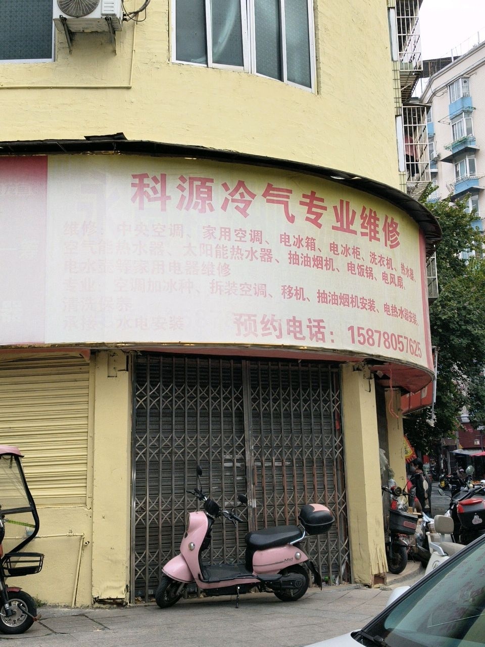科源冷气专业维修