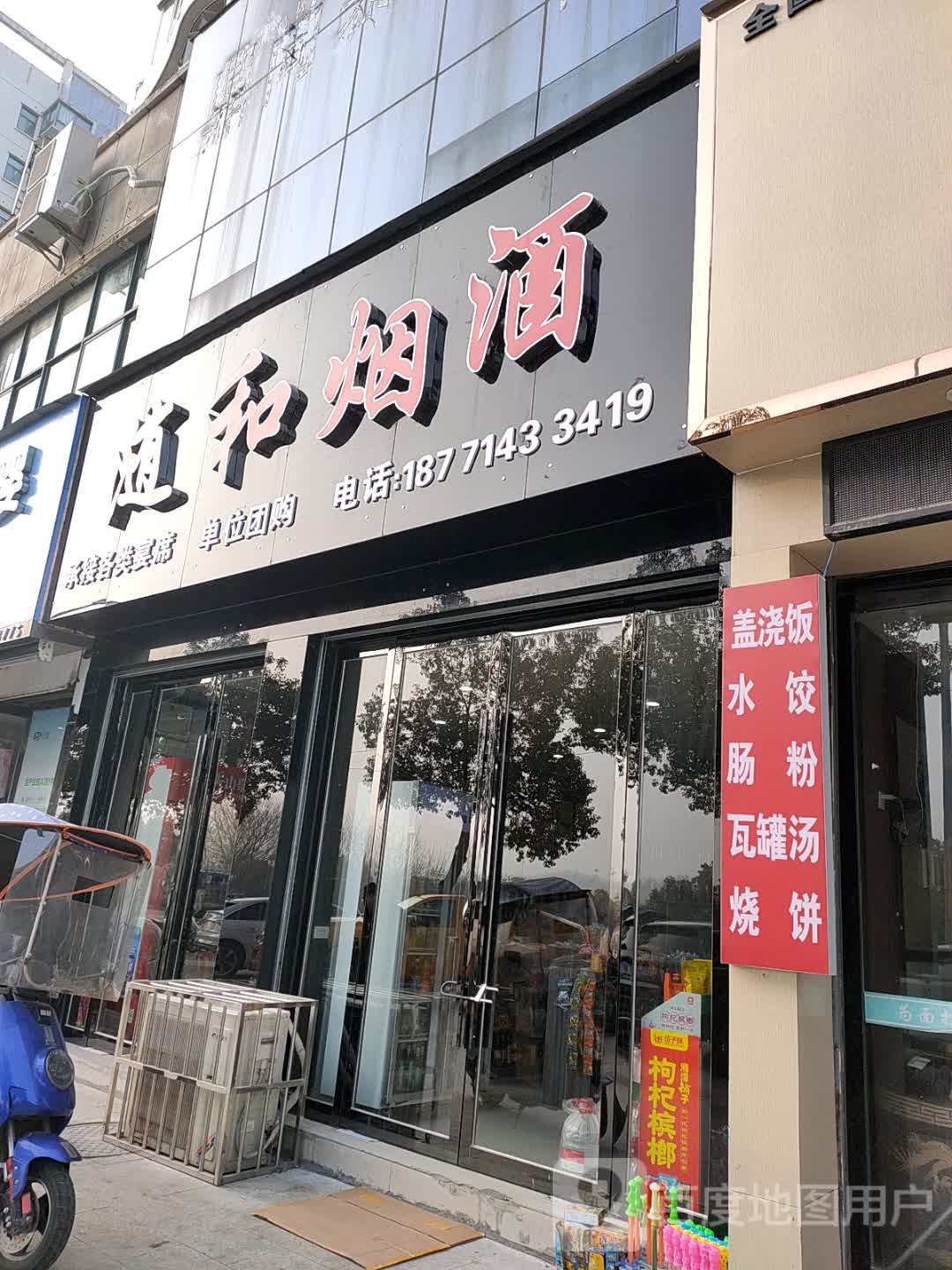 随合烟酒(滨湖湾店)