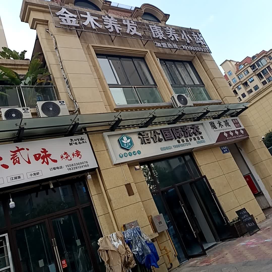 金木养发康养小站
