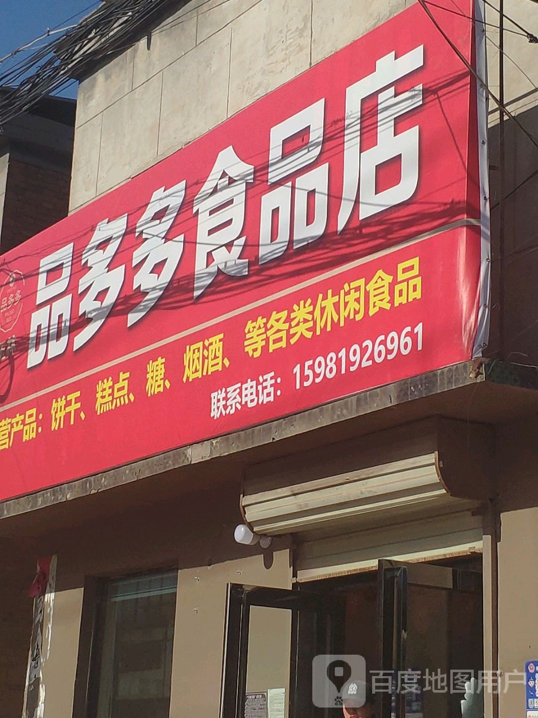 品多多食品店