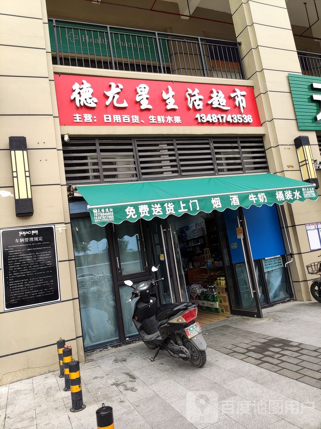 德尤星生活超市