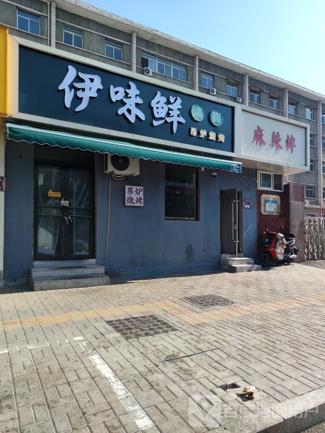 伊味鲜清真饭店