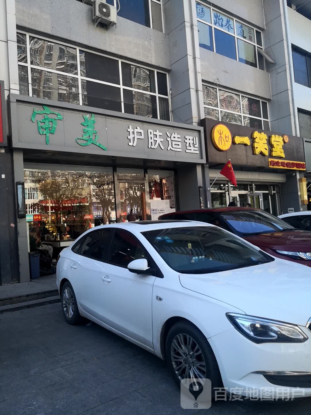 审美阁护肤造型(行宫东大街店)