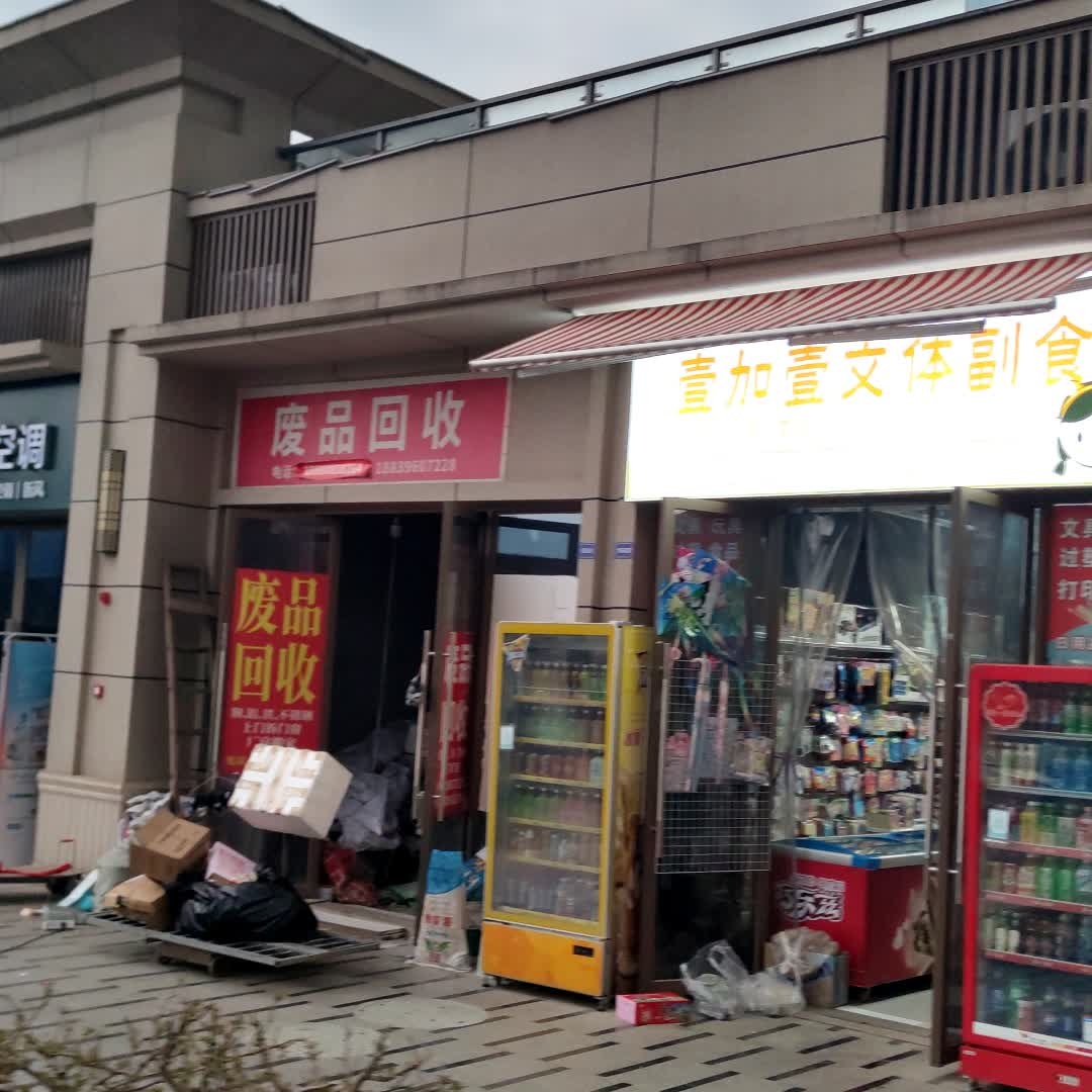 废品回收