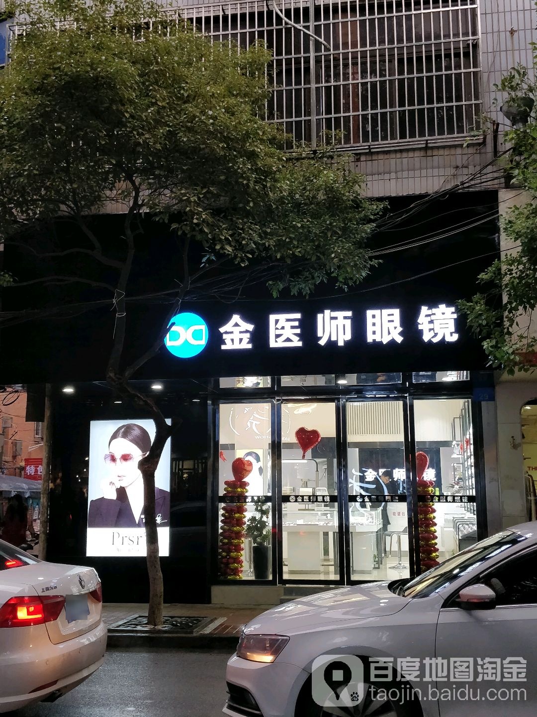 金医师眼睛(天佑路店)