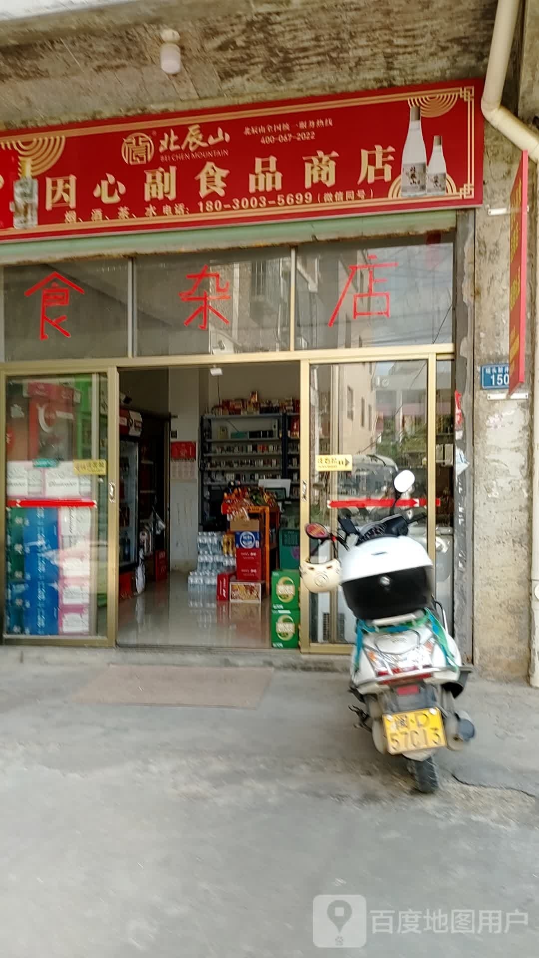 因心副食品商店