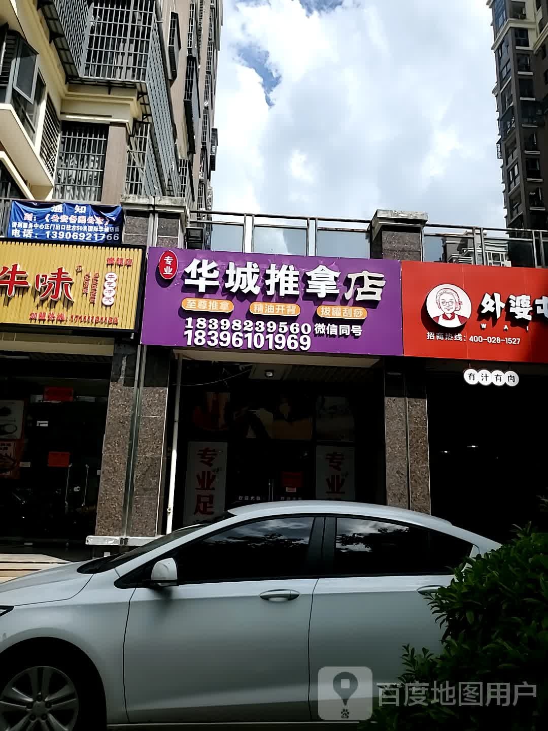 华拿休闲店