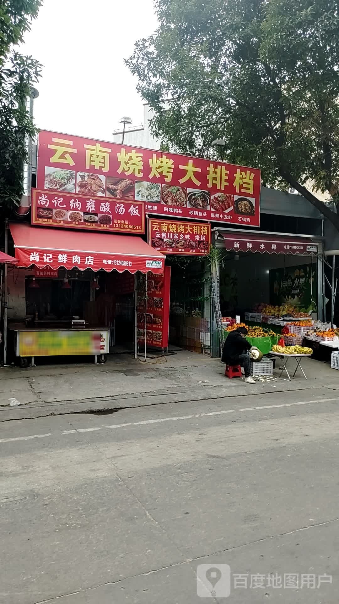 小云南烧烤大排档