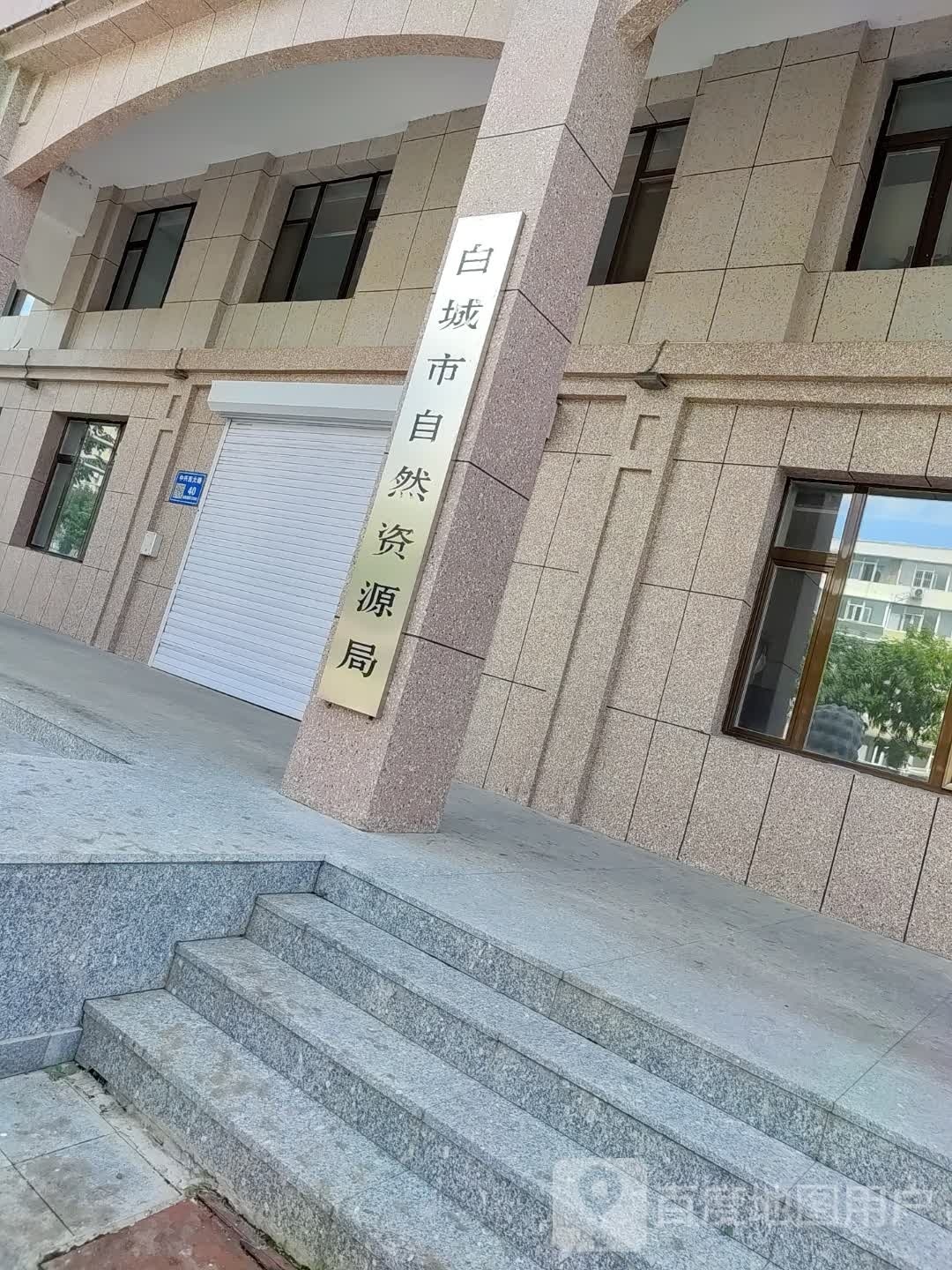 白城市自然资源局