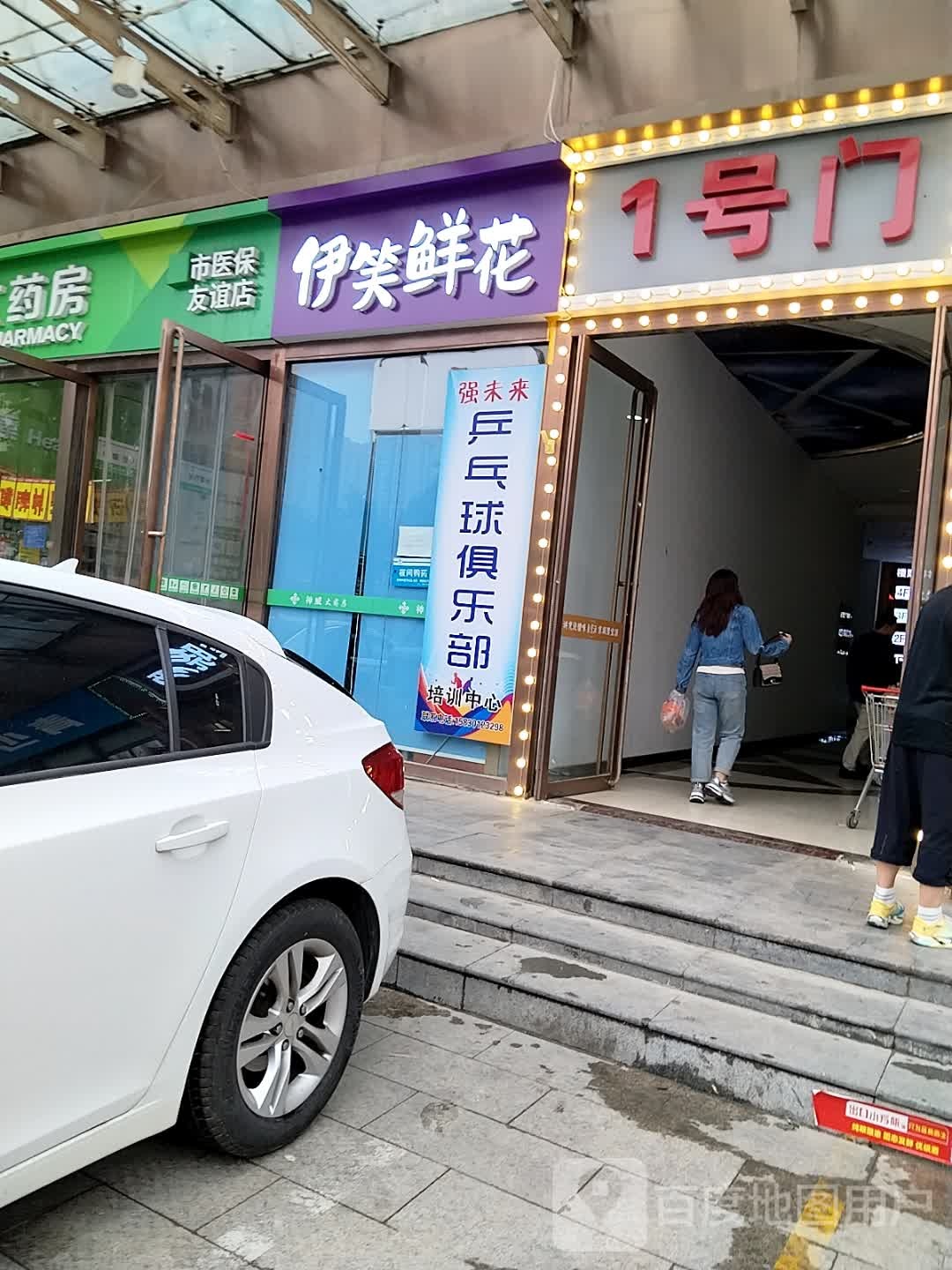 强未来乒乓球俱乐部培训中心