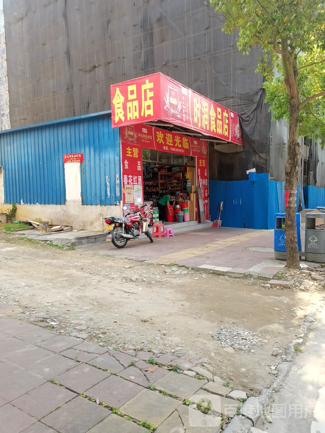 时润食品店