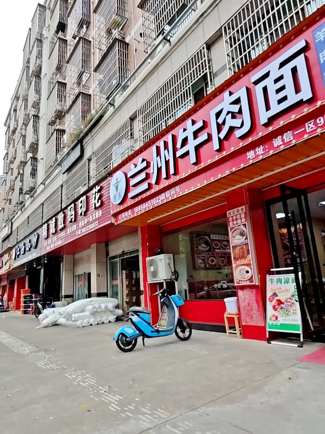 清真兰州牛肉面