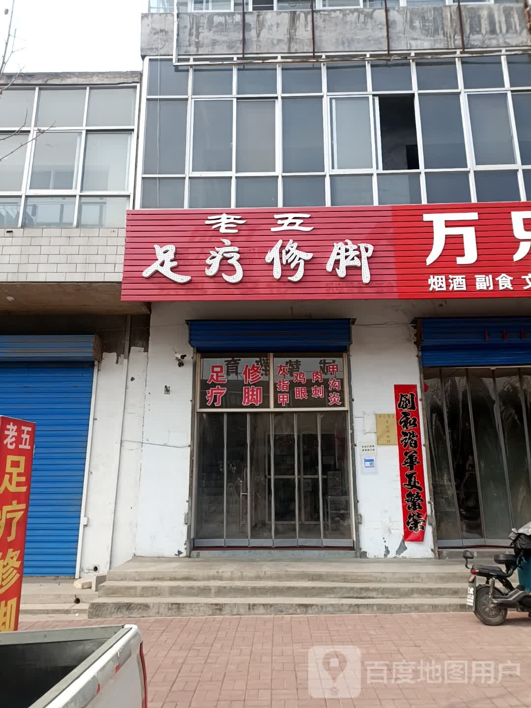 老夫修脚(行政路店)