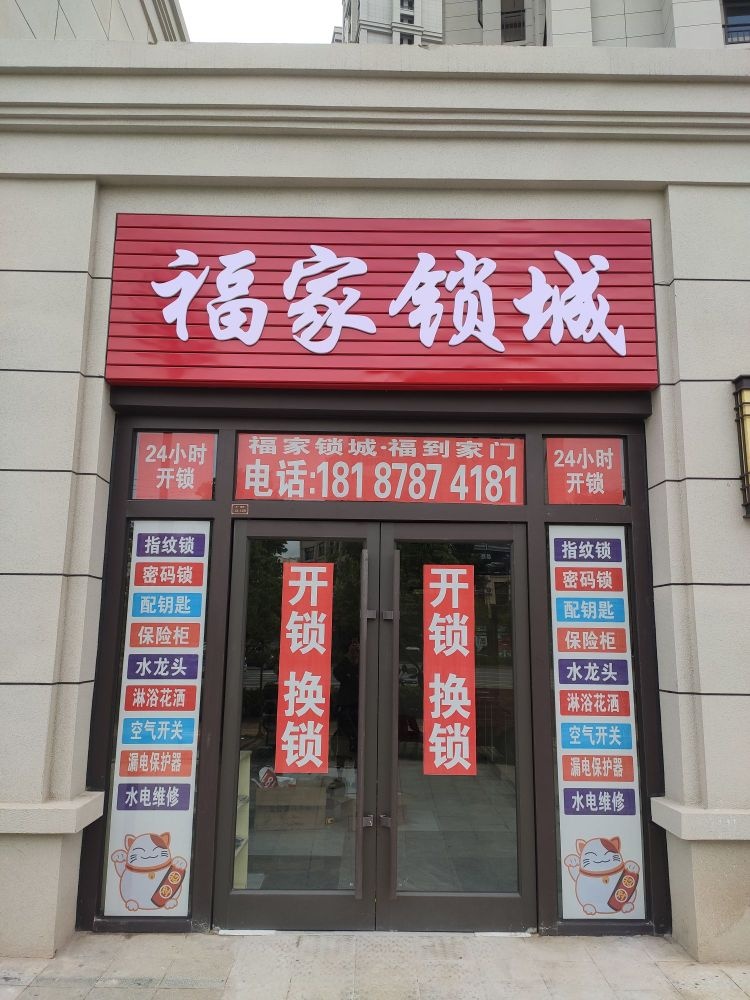 福家锁城