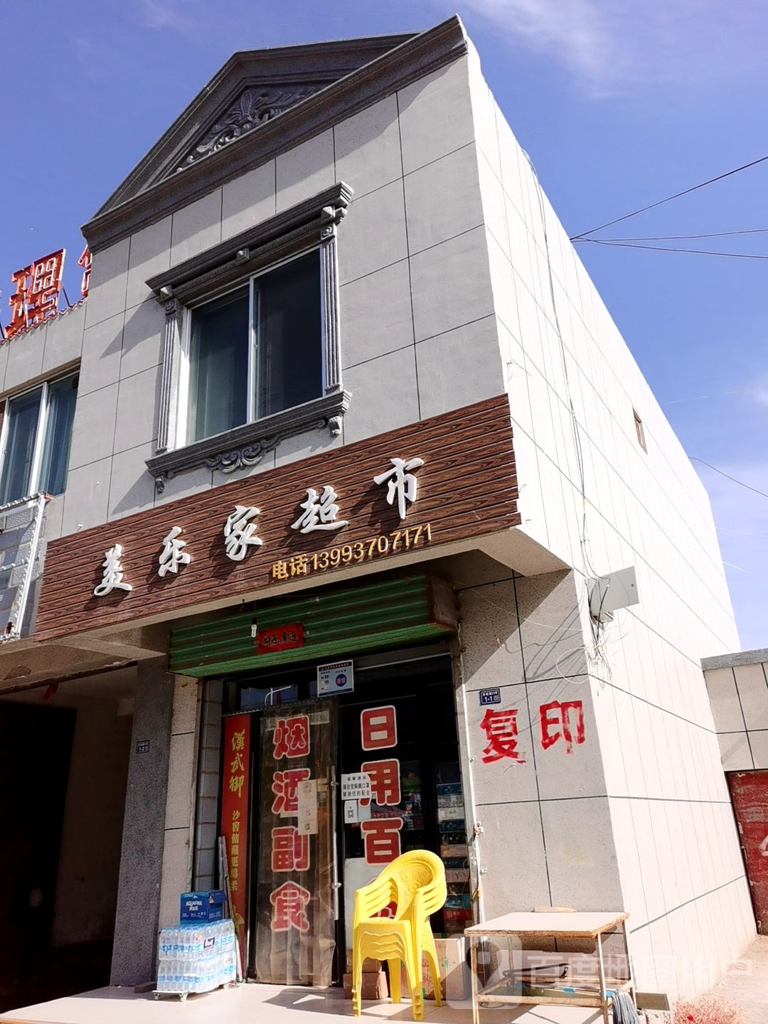 美乐回家超市(酒金路店)