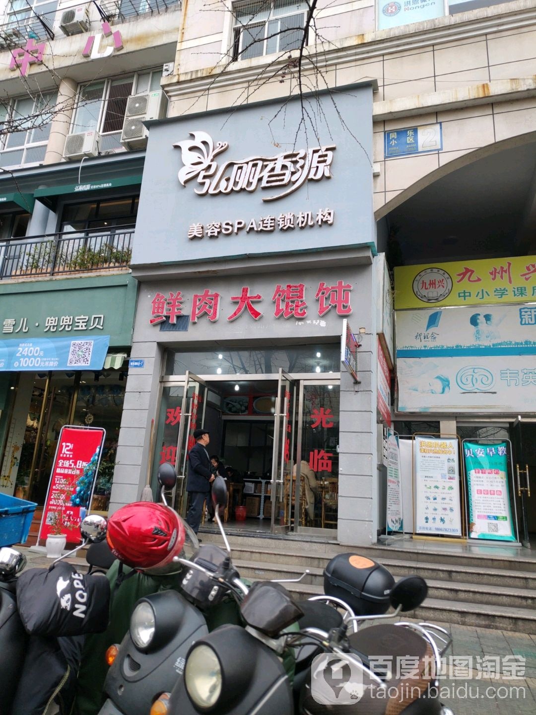 弘丽香园美容SPA连锁机构(韦英1店)