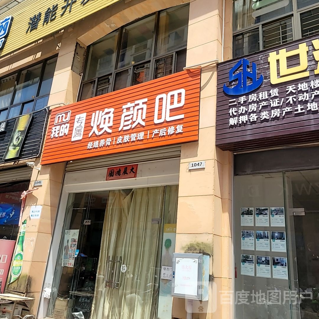 我的专属焕颜吧(六峰万象城店)