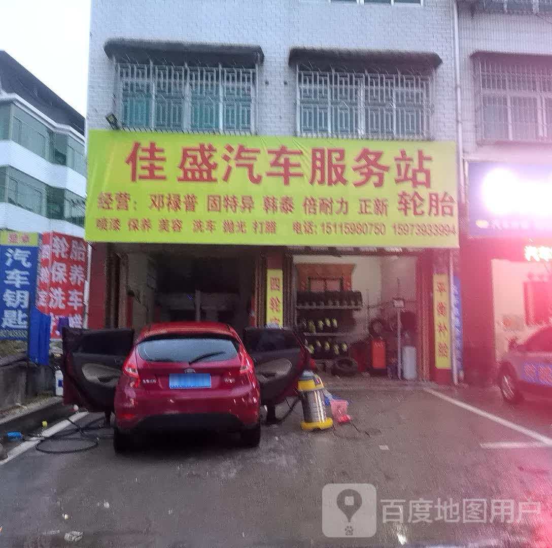佳盛汽修服务站