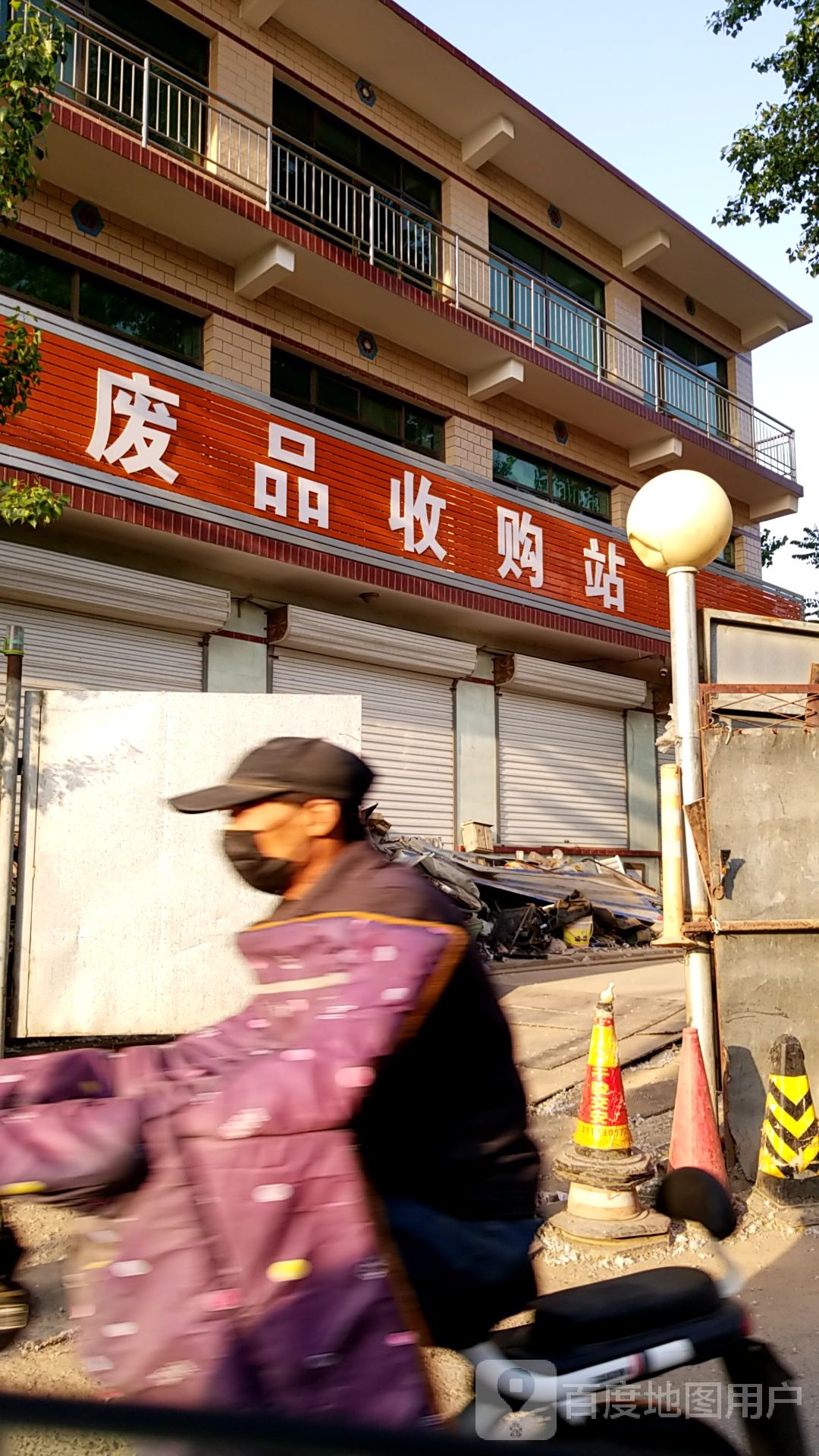 废品收购站