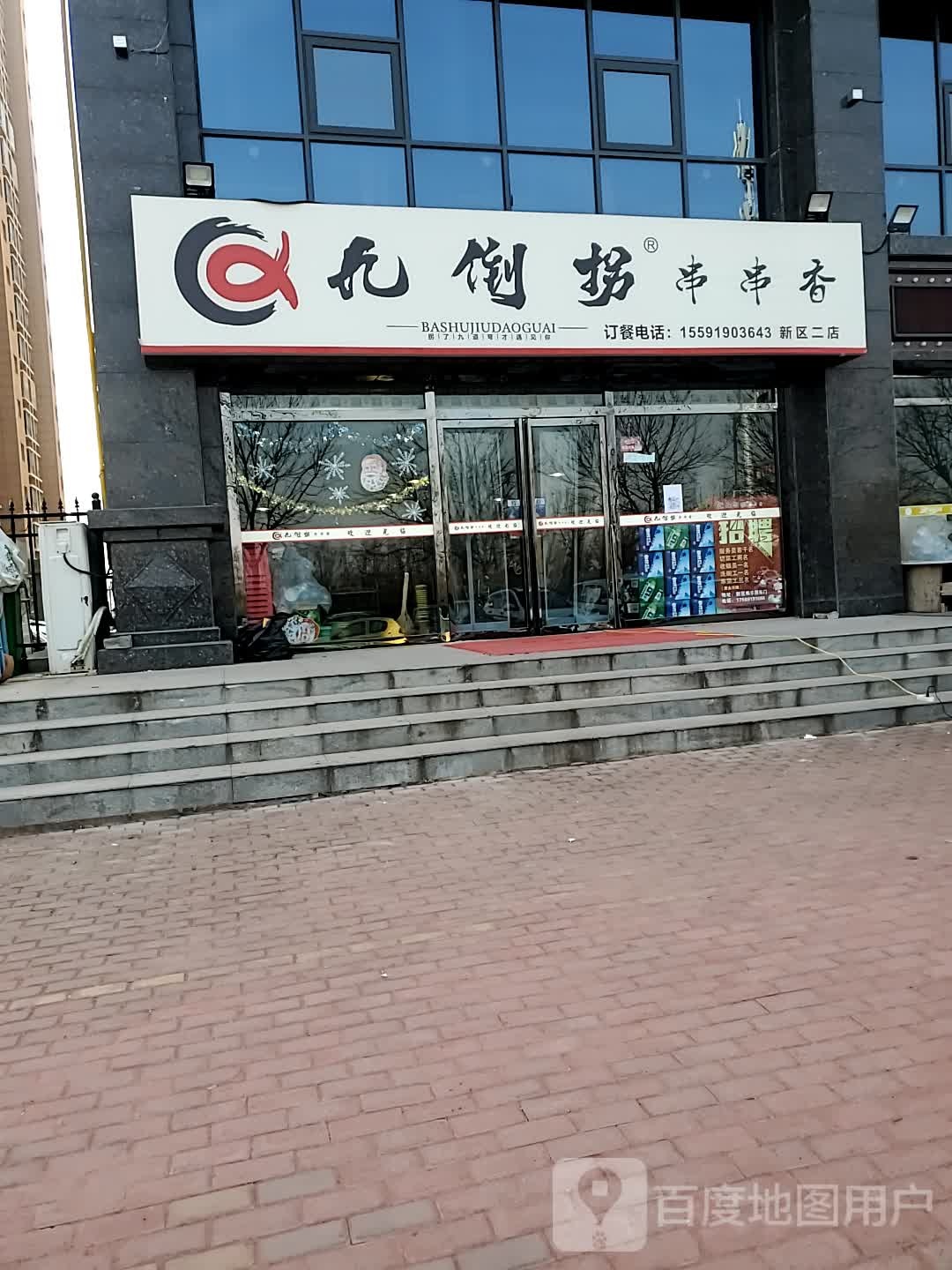 九倒湾串串香(梅乐园店)