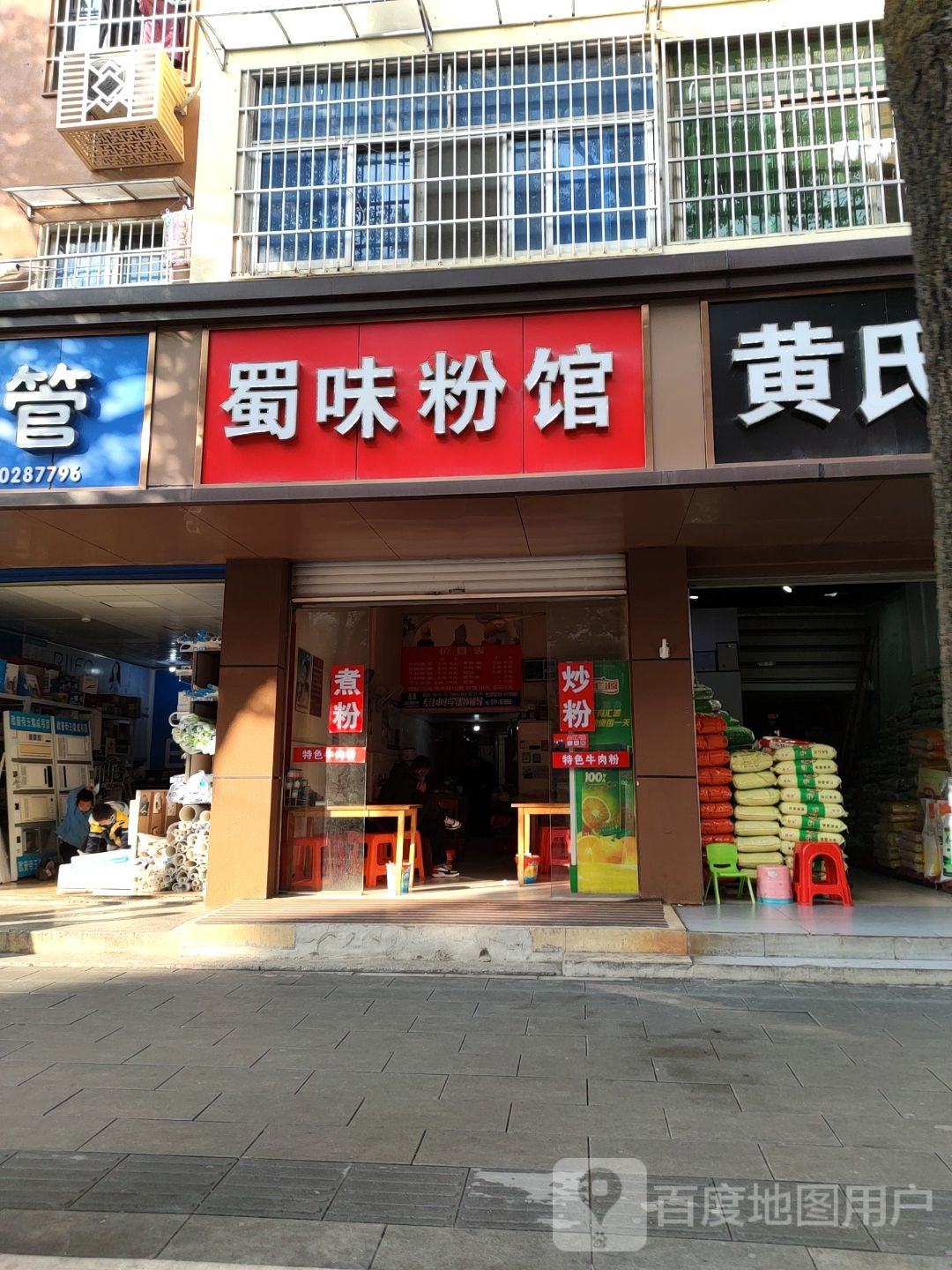 蜀味粉馆
