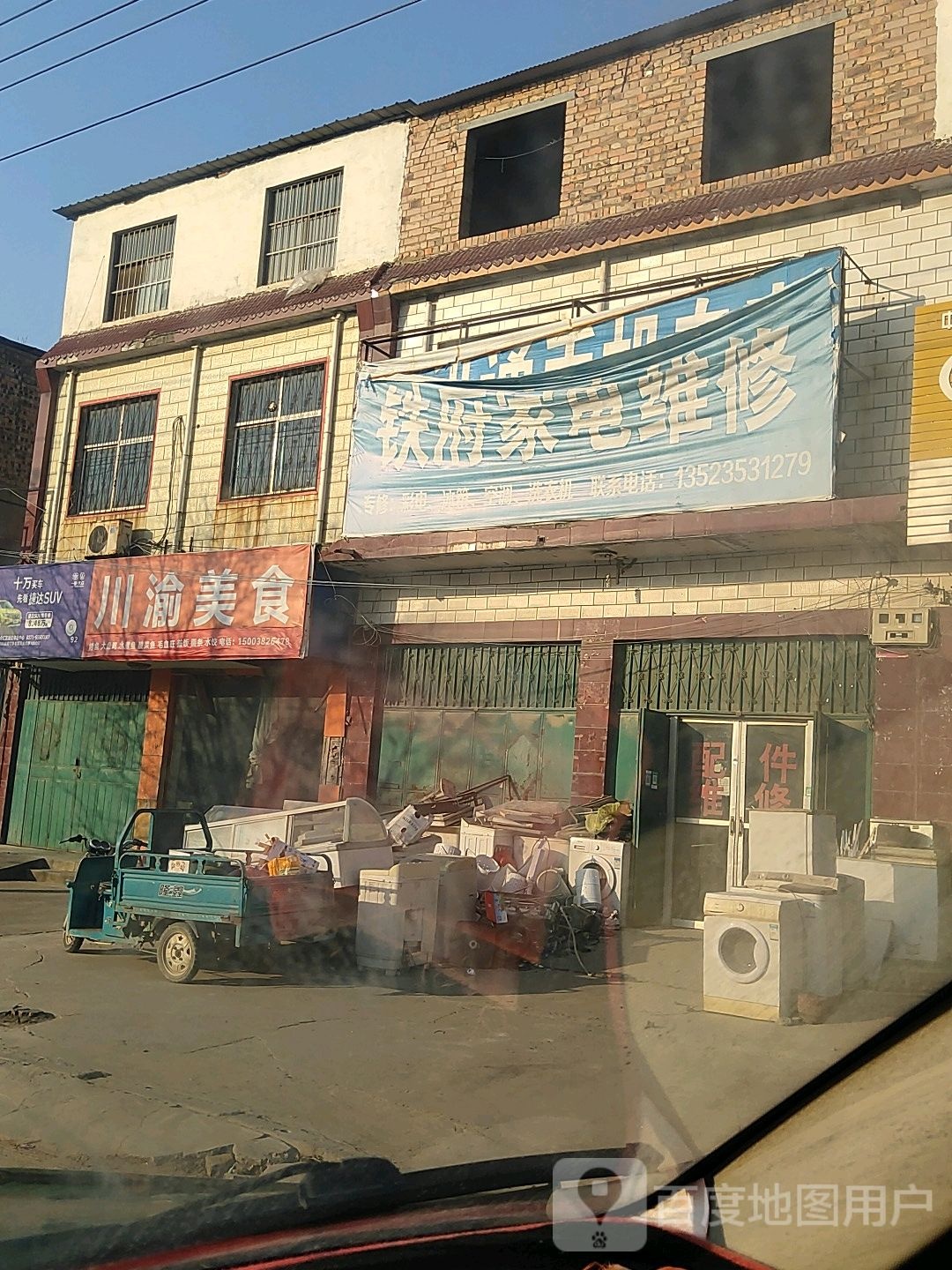 铁府家电维修
