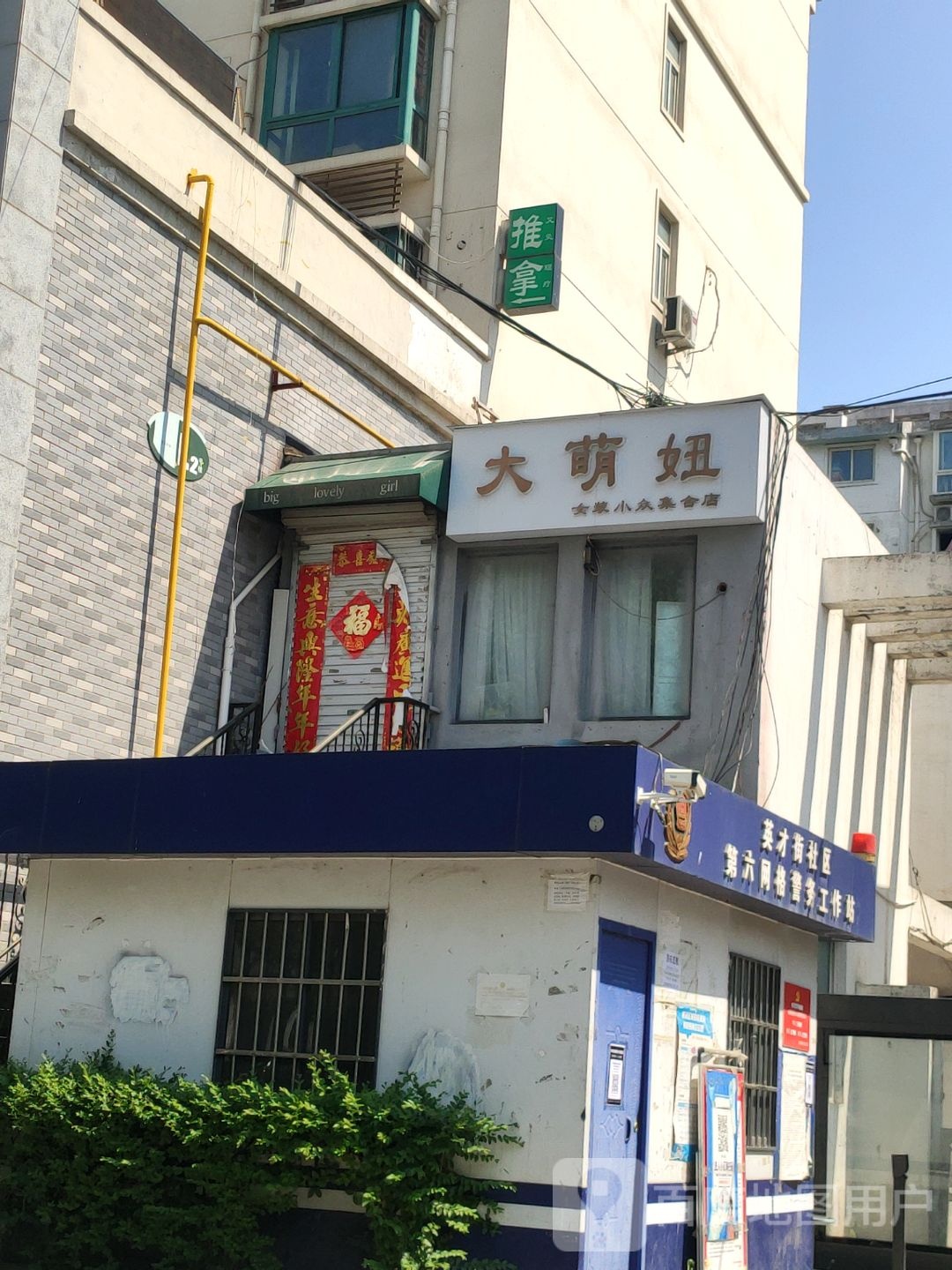 大萌妞美容
