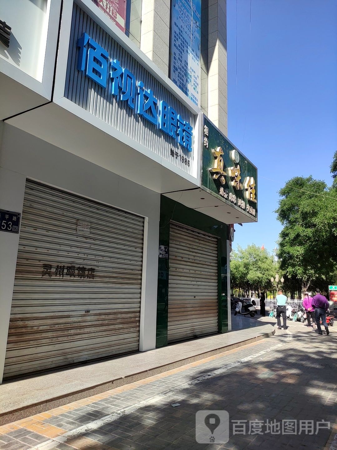 佰视达眼镜