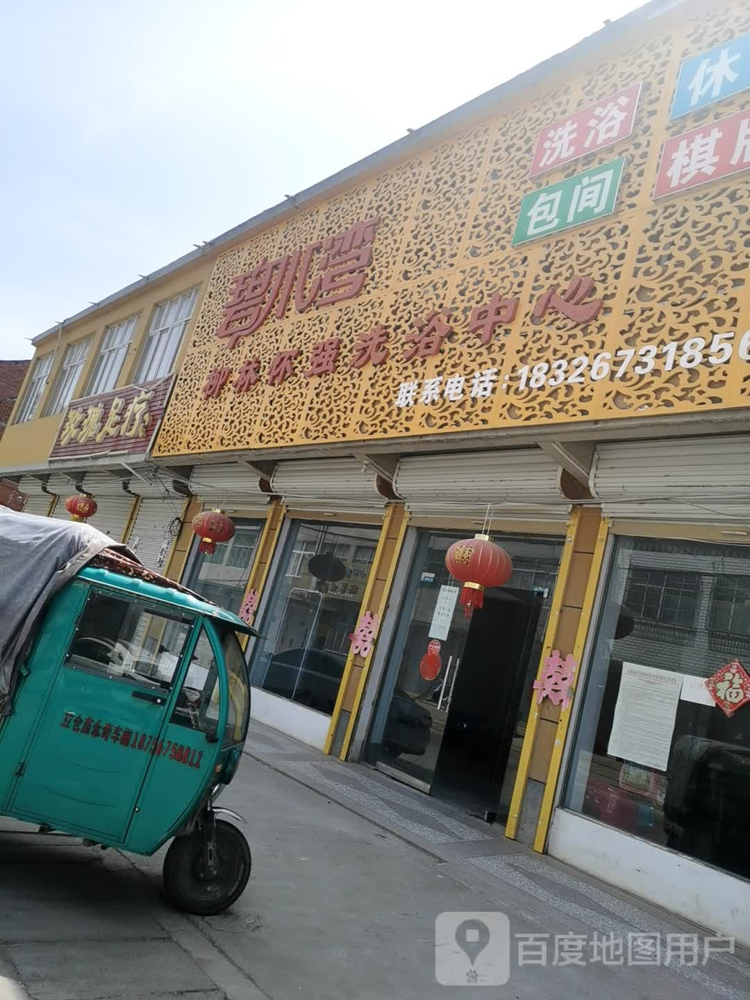柳林怀强洗浴中心