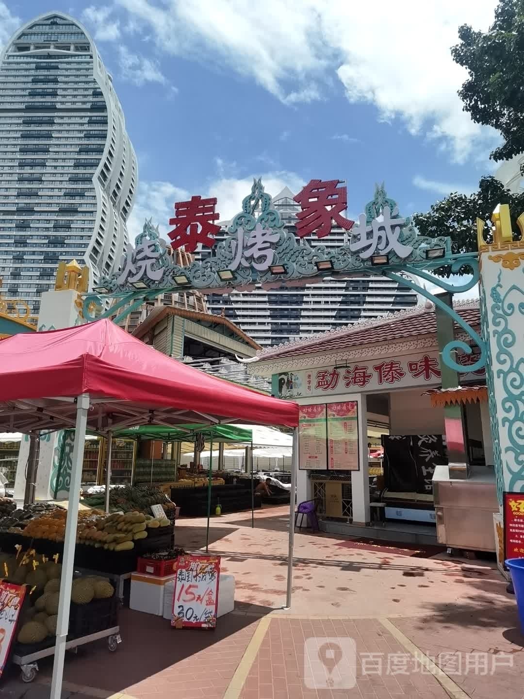 清真勐海傣味烧烤