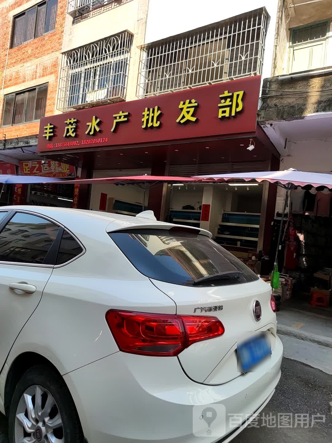 丰茂水产批发部
