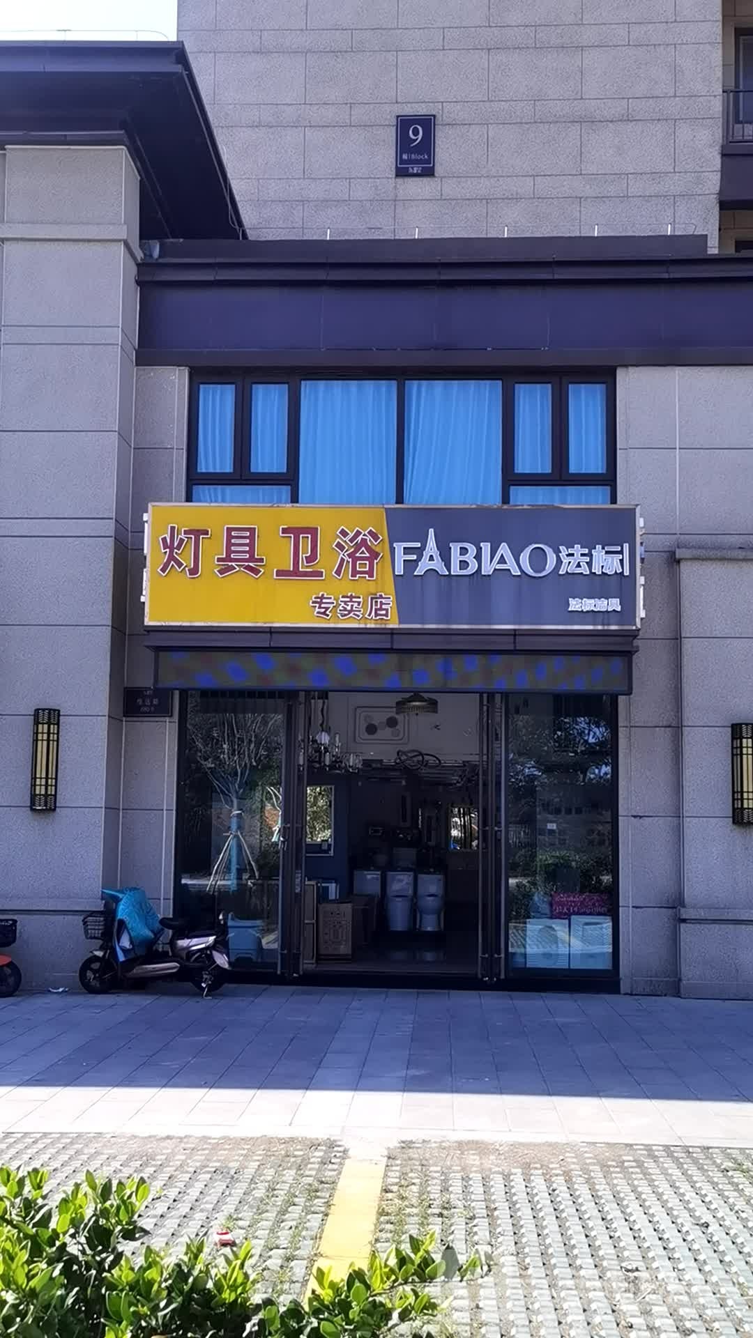 灯具卫浴(碧桂园东望店)