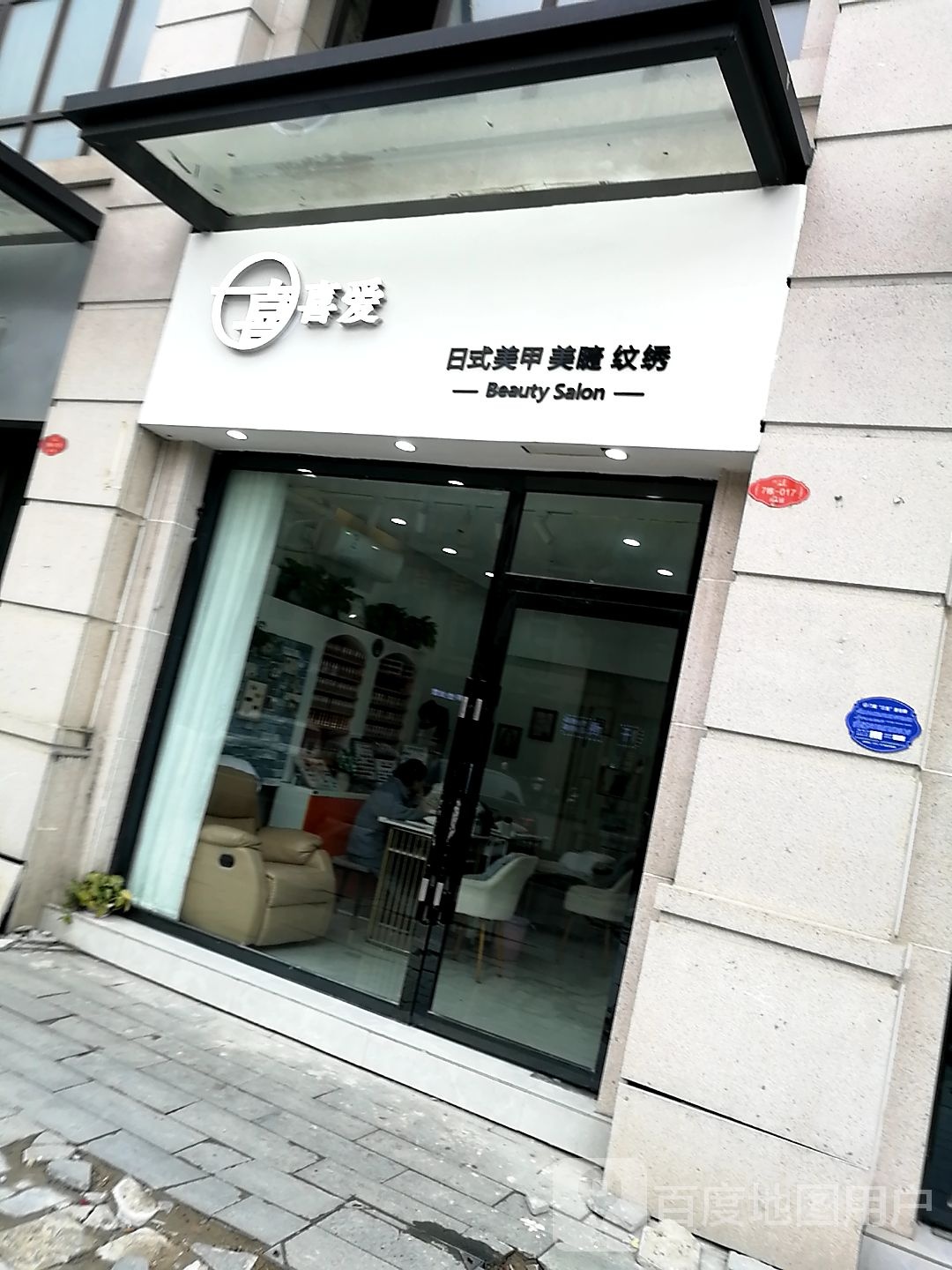 喜爱美容店