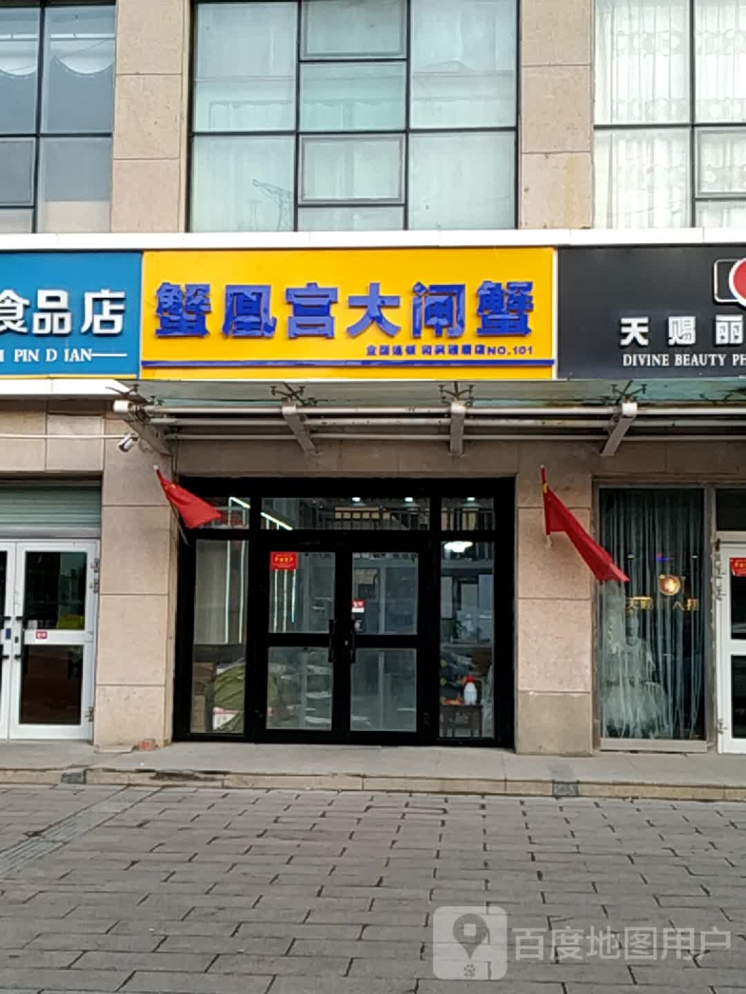 蟹凤宫大闸蟹(宝山路店)