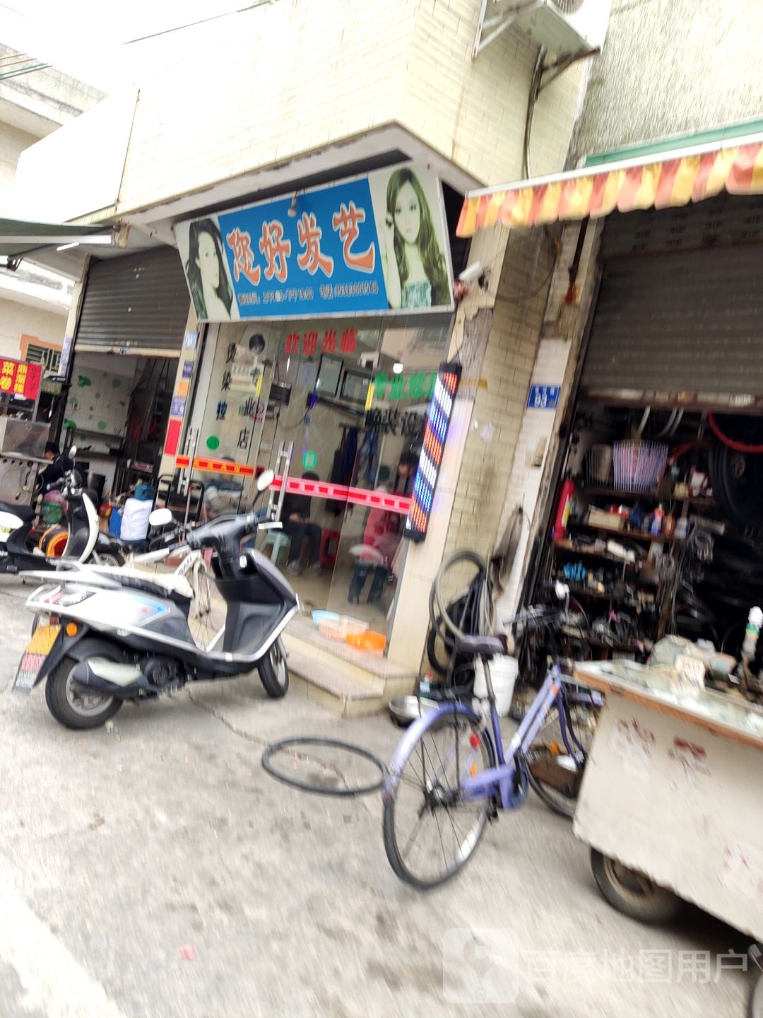 您好发艺